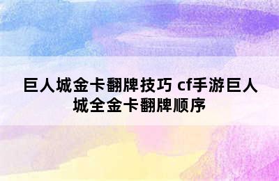 巨人城金卡翻牌技巧 cf手游巨人城全金卡翻牌顺序